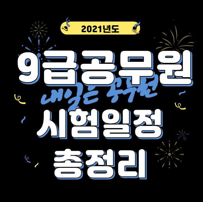  노량진공무원 학원이 2021년도공무원시험일정 영상으로 알려드립니다!