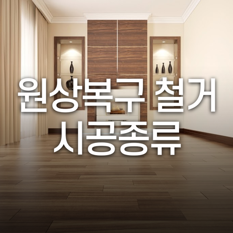  원상복구 철거 시공종류 공부하고 공사하기