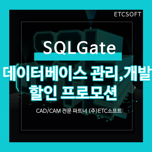 SQLGate 데이터 베이스 관리 프로그램 할인 프로모션