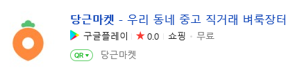  당근마켓 거래한 후기 (feat.아름다운나눔장터)