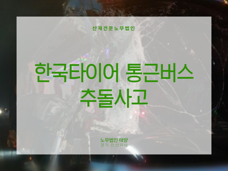  출퇴근 중 사고가 발생했는데 산재처리 가능할까요? 수원 산재 노무사
