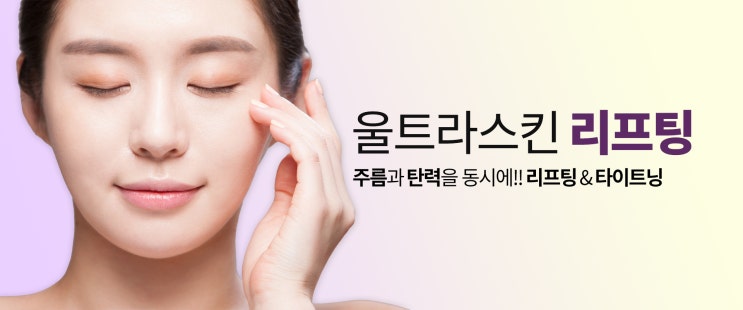 선릉 피부탄력 레이저 울트라스킨 리프팅