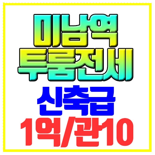  동래구 온천동 투룸전세 신축급 엠팰리스 오피스텔 미남역
