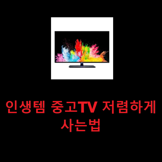 인생템 중고TV 저렴하게 사는법