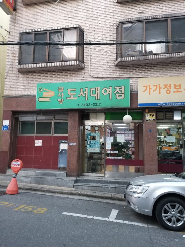  [20201204]오금동 책대여 소설대여점 만화대여점_글사랑 도서대여점