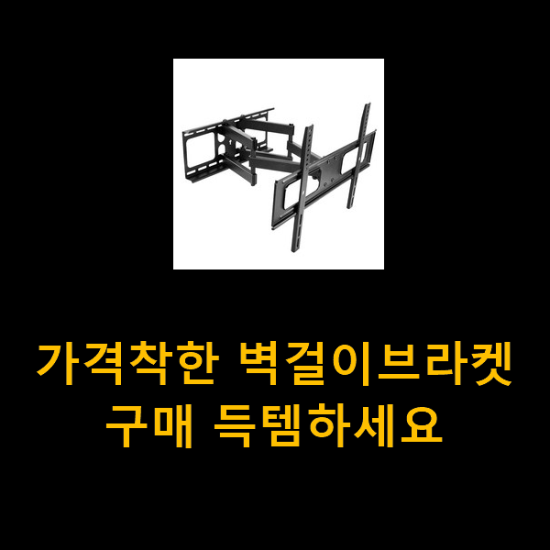 가격착한 벽걸이브라켓 구매 득템하세요 가격착한 벽걸이브라켓 구매 득템하세요