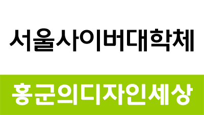 무료폰트 서울사이버대학체(서울사이버대학교)