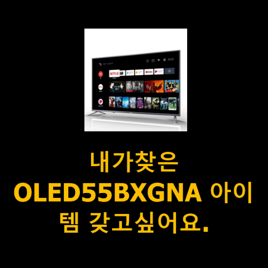 내가찾은 OLED55BXGNA 아이템 갖고싶어요.