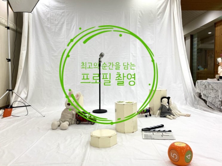  프로필 촬영, 가장 예쁜 최고의 순간을 담아요