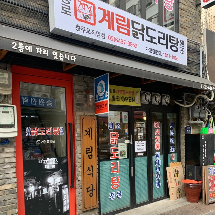  중독되는 맛) 계림 닭도리탕