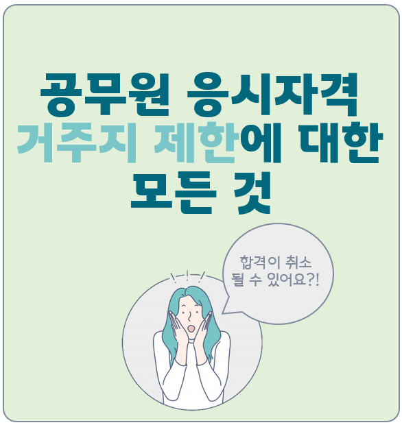 서울 동작구, 일산, 고양시 공무원학원 : 공무원 응시자격 거주지 제한에 대한 모든 것