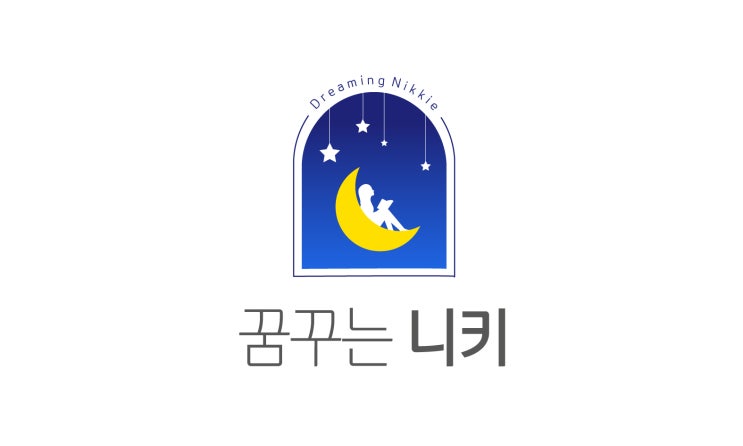  꿈꾸는 니키님의 감성적인 블로그 로고 디자인