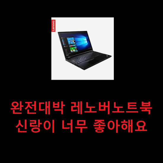  완전대박 레노버노트북 신랑이 너무 좋아해요