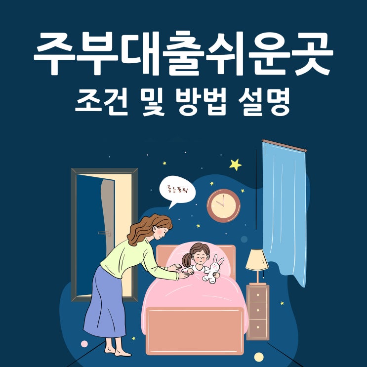  주부대출쉬운곳 조건 및 방법 설명