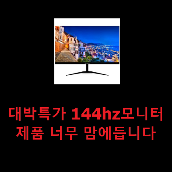  대박특가 144hz모니터 제품 너무 맘에듭니다