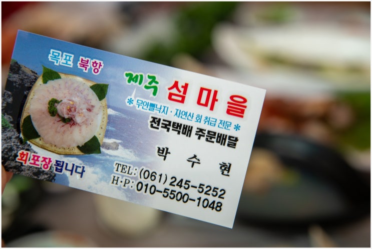  목포맛집, 스끼다시 푸짐하게 주는 저렴한 횟집<제주섬마을>