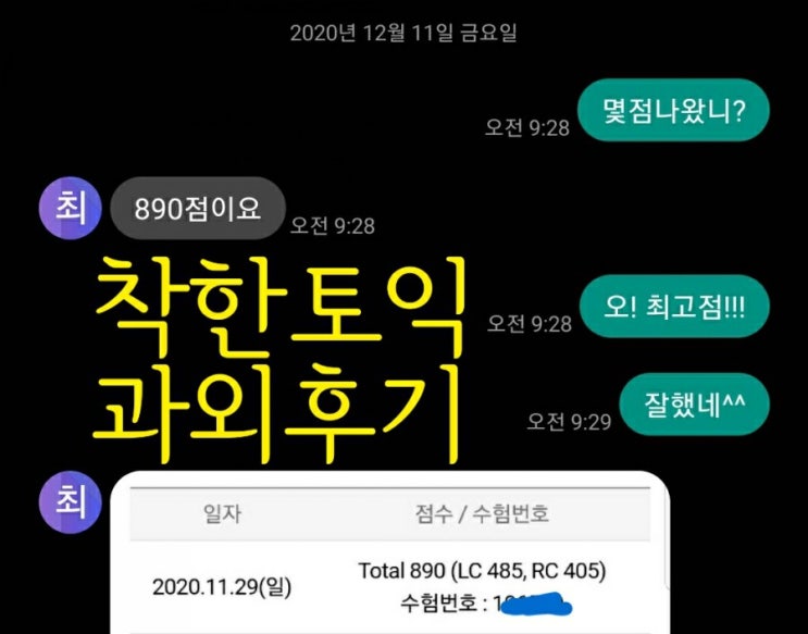 [토익과외 후기] 890점 달성! 12월은 900점 가즈아~