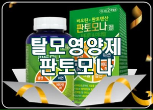  수많은 탈모인들이 선택한 영양제 [판토모나]를 아시나요?