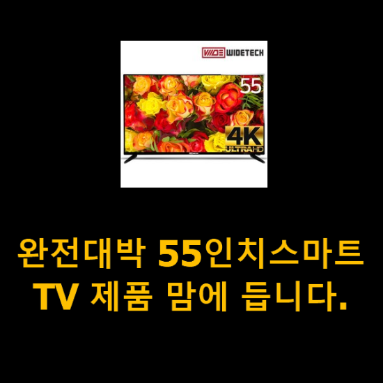완전대박 55인치스마트TV 제품 맘에 듭니다. 완전대박 55인치스마트TV 제품 맘에 듭니다.