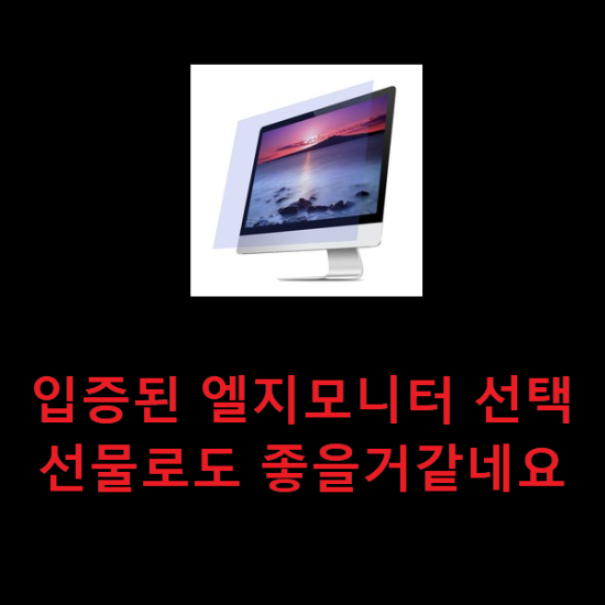  입증된 엘지모니터 선택 선물로도 좋을거같네요