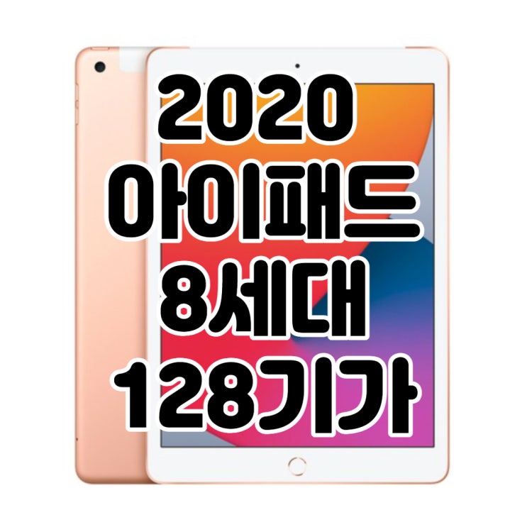  아이패드8세대128기가 후기모음! 가성비 좋다는데 정말일까요?