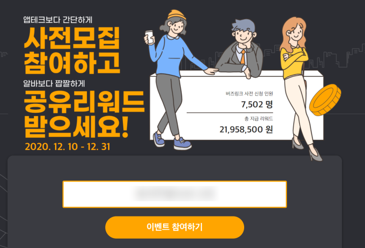  앱테크 버즈링크 가입 3천원 지급 이벤트 추천인 공유 리워드