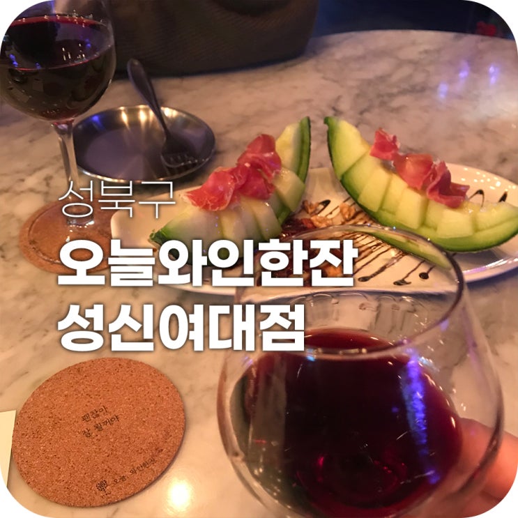 성신여대 와인바 오늘와인한잔에서 하몽 멜론 성신여대 와인바 오늘와인한잔에서 하몽 멜론