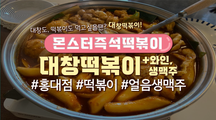  홍대 떡볶이 '몬스터즉석떡볶이'(메뉴판有)