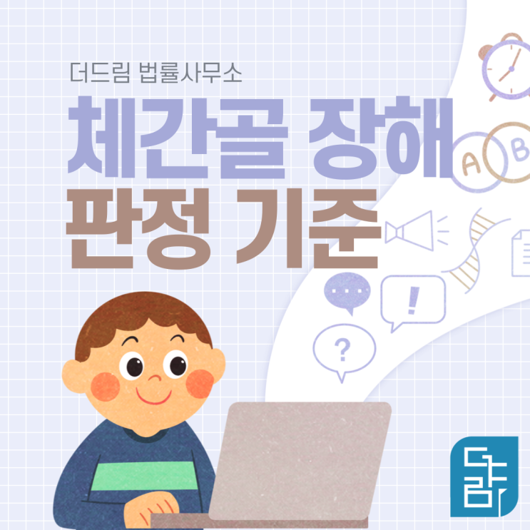 체간골의 장해 판정기준 - 손해사정사 임원현