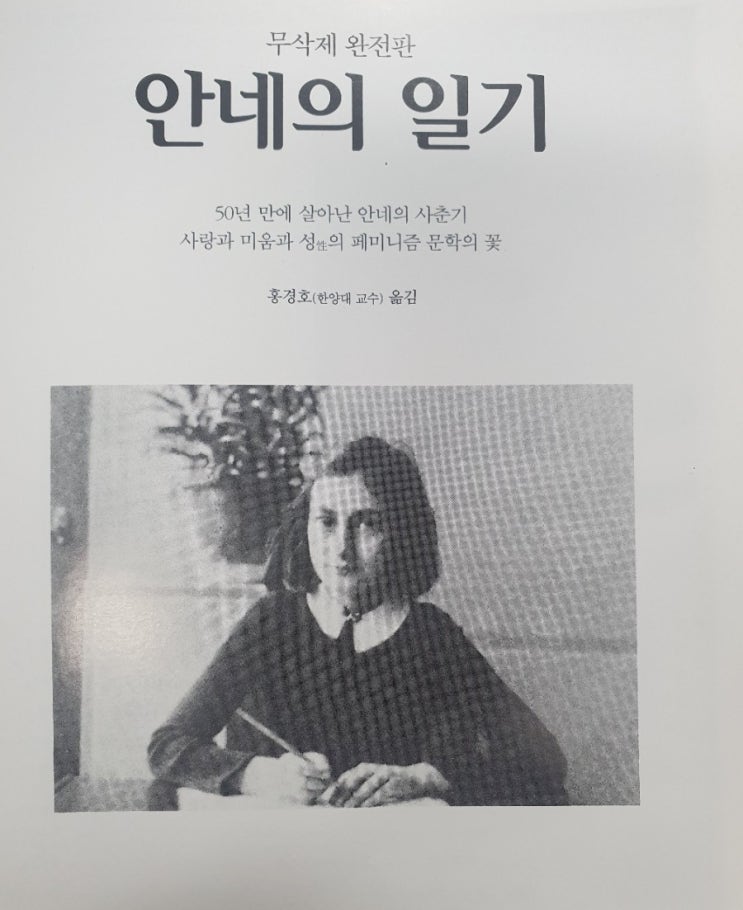  [감동실화] 안네의 일기 - 완전판 나치히틀러시대를 살다.