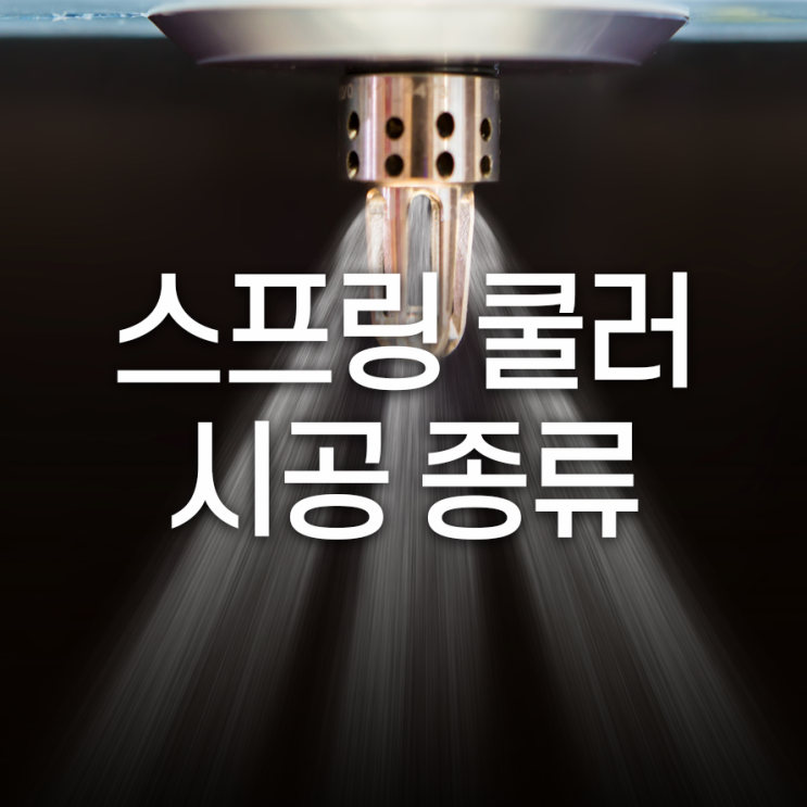 스프링쿨러설치이설 시공종류 장소에 따라 각각 다르게