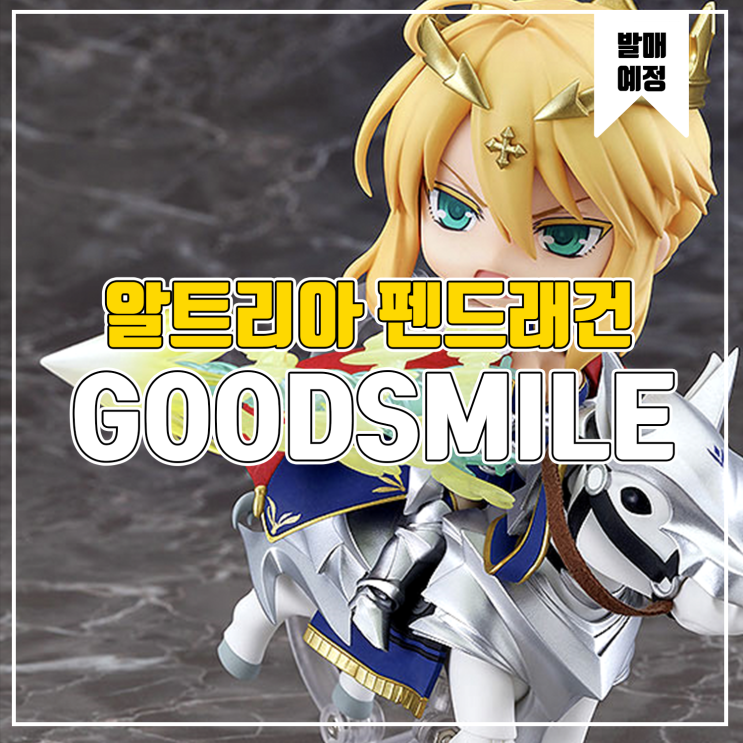  [소식] 굿스마일 넨도로이드 Fate/Grand Order - 랜서/알트리아 펜드래건&던 스탈리온 피규어