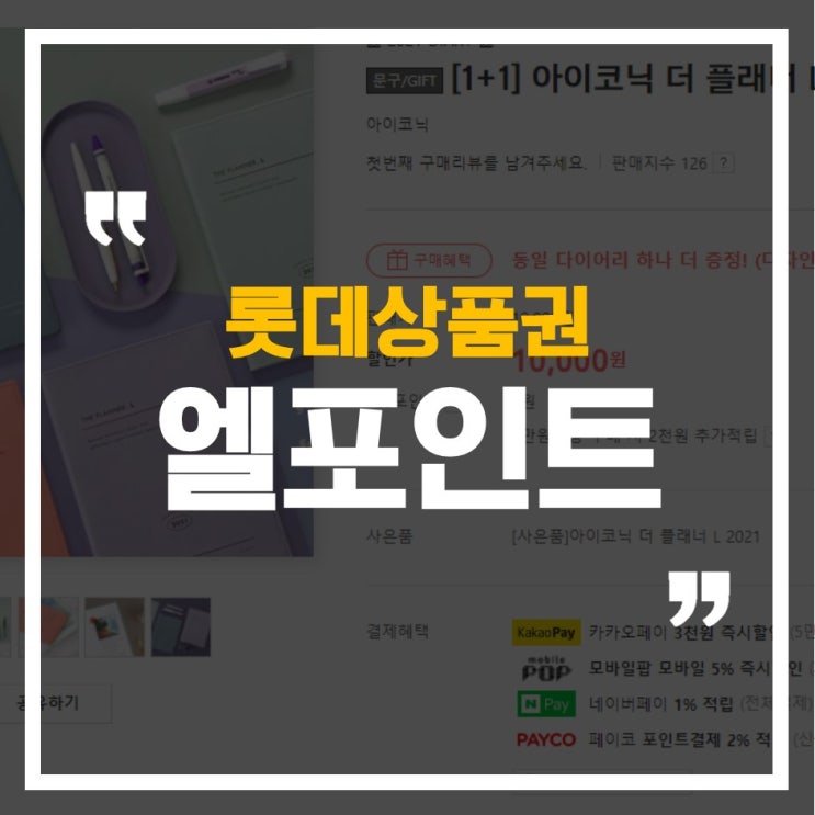  쇼핑몰 엘포인트 사용방법/카드번호 확인방법 + 다이어리 샀다!
