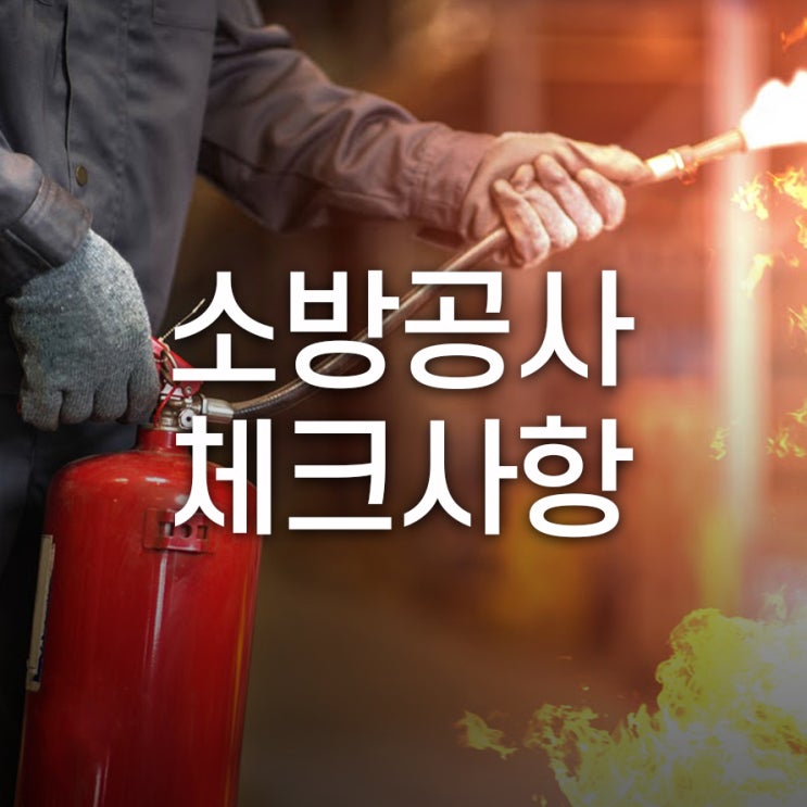  소방공사 체크사항 하자보수 보증기간이 달라요