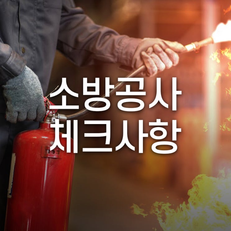 소방공사 체크사항 하자보수 보증기간이 달라요