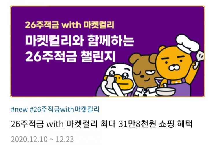 카카오뱅크26주적금 x 마켓컬리