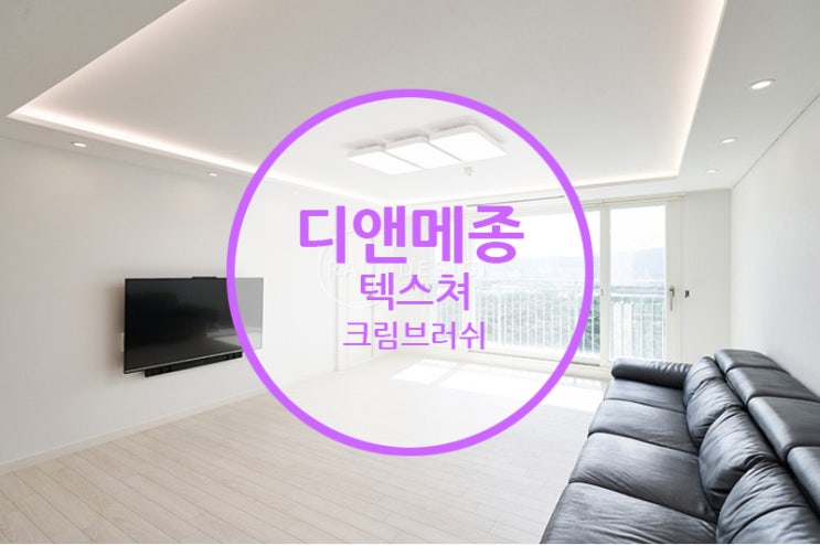 디앤메종 강마루텍스쳐 크림브러쉬 / 은은한 나무결과 크리미한 컬러로 집안의 분위기를 확~~~ 바꿔보세요~~