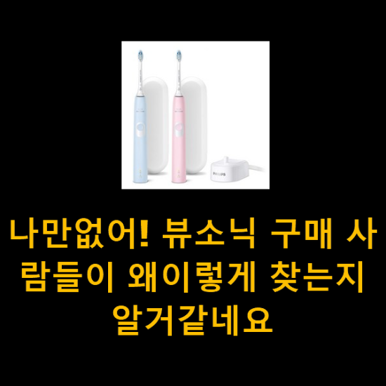 나만없어! 뷰소닉 구매 사람들이 왜이렇게 찾는지 알거같네요 나만없어! 뷰소닉 구매 사람들이 왜이렇게 찾는지 알거같네요