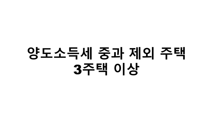  양도소득세 중과 제외 주택(3주택 이상)