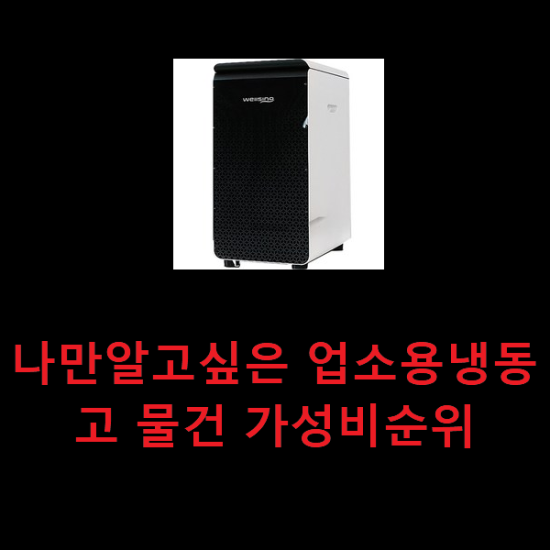  나만알고싶은 업소용냉동고 물건 가성비순위