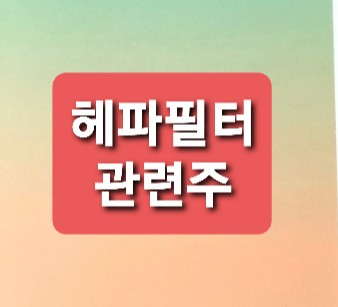 헤파필터 관련주 총정리 헤파필터 관련주 총정리
