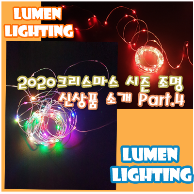 2020 크리스마스 조명 신상품 소개 하기 Part.4 (feat. 소소한 나눔이벤트 3) 2020 크리스마스 조명 신상품 소개 하기 Part.4 (feat. 소소한 나눔이벤트 3)