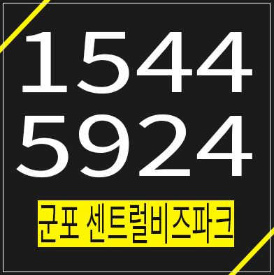 군포 센트럴비즈파크 지식산업센터 투자 분양가 정보 군포 센트럴비즈파크 지식산업센터 투자 분양가 정보