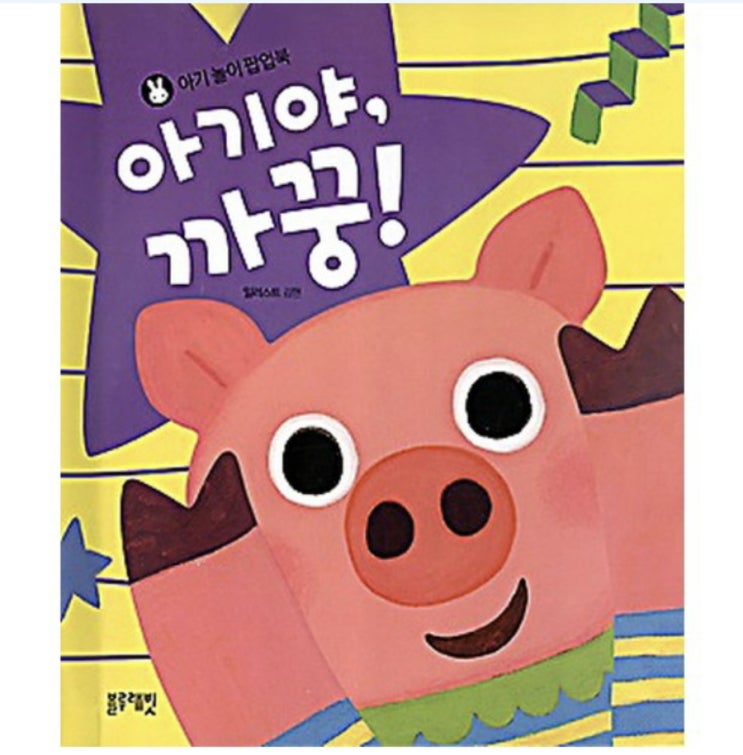  우리아이 똑똑하게 키우기 1탄!! 책육아를 위한 책 추천!!(까꿍책)