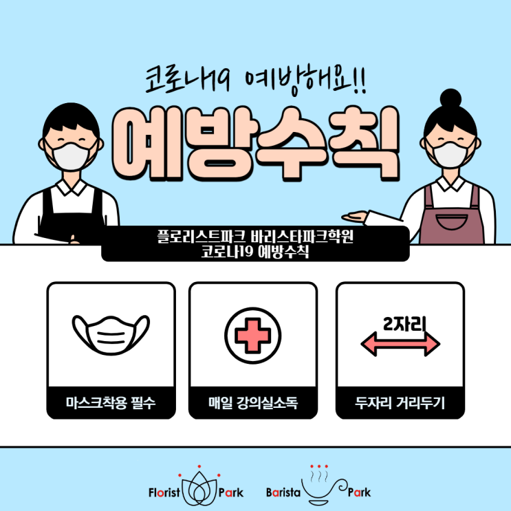 [바리스타파크학원] 코로나 관련 공지