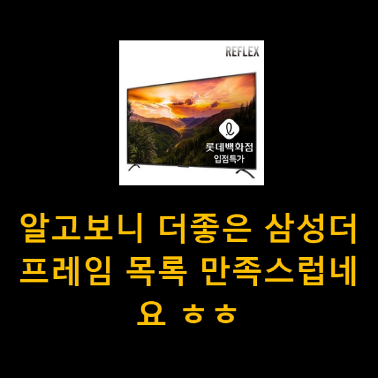 알고보니 더좋은 삼성더프레임 목록 만족스럽네요 ㅎㅎ 알고보니 더좋은 삼성더프레임 목록 만족스럽네요 ㅎㅎ