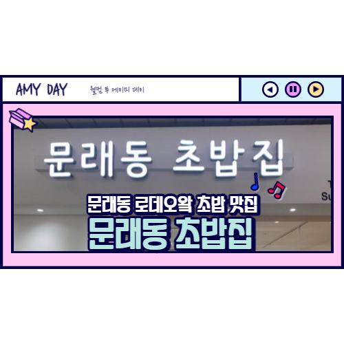  [문래] 문래동 로데오거리 초밥 사시미 전문점 문래동초밥집