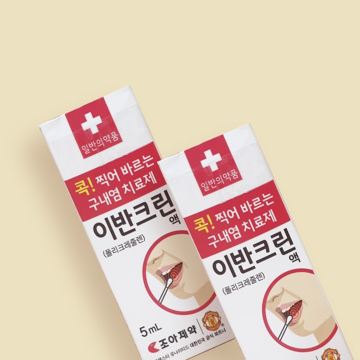  콕 찍어 바르는 혓바늘, 구내염 치료제 / 이반크린액