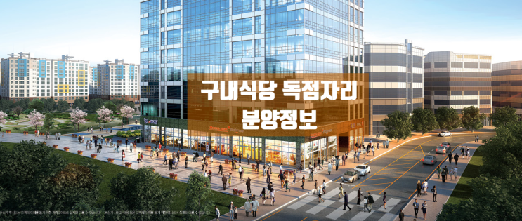  옥길지구 독점상권 구내식당 분양 안내