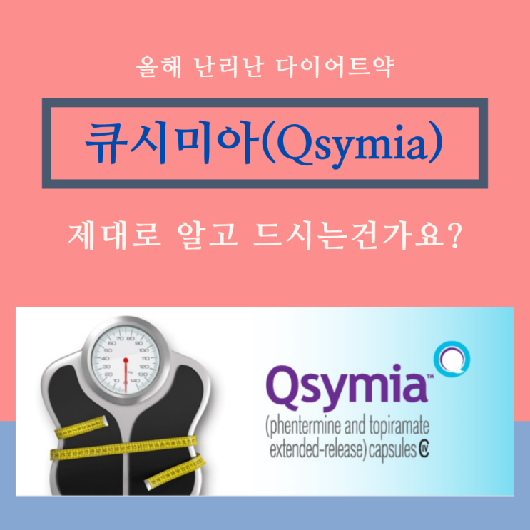  올해 난리 난 다이어트약 큐시미아_ 잘 알고 드셔야 합니다.